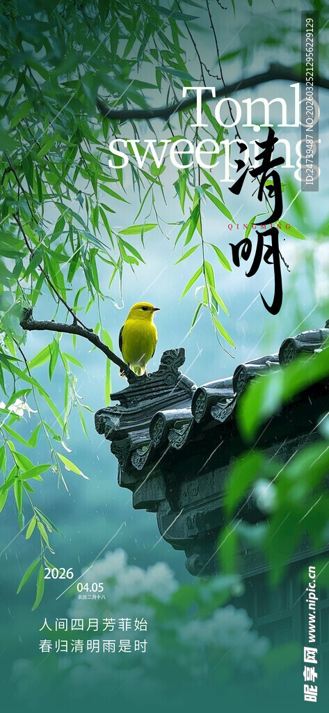 清明海报