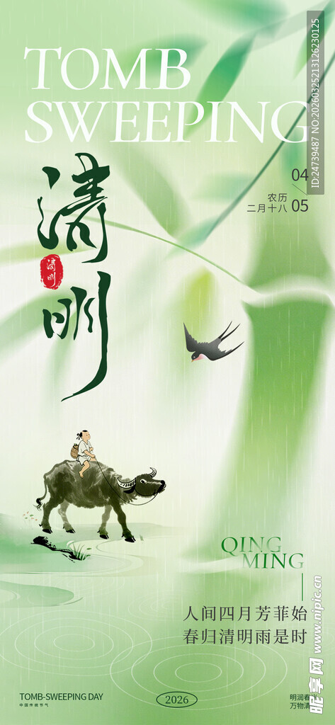 清明海报