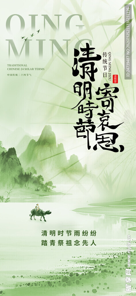 清明海报