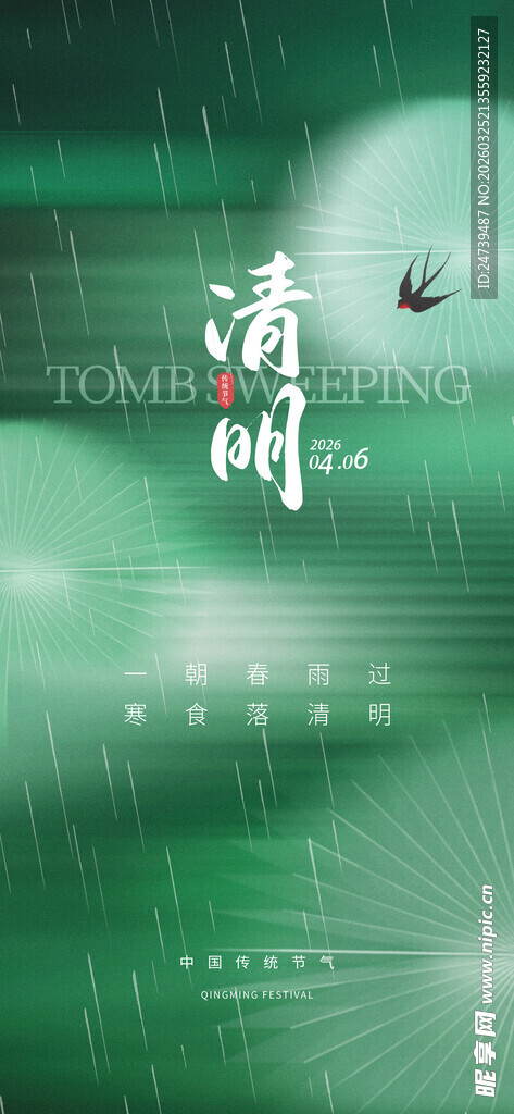 清明海报