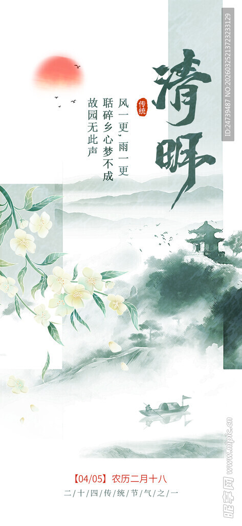 清明海报
