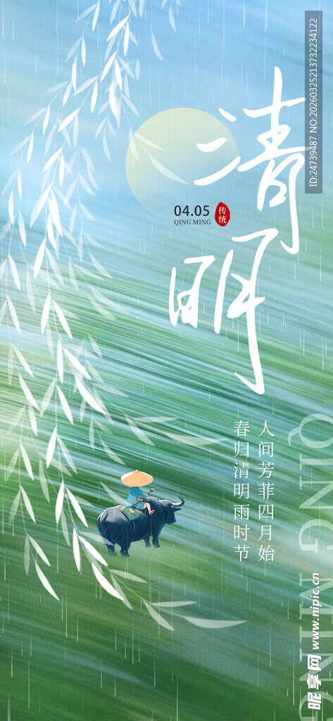 清明海报