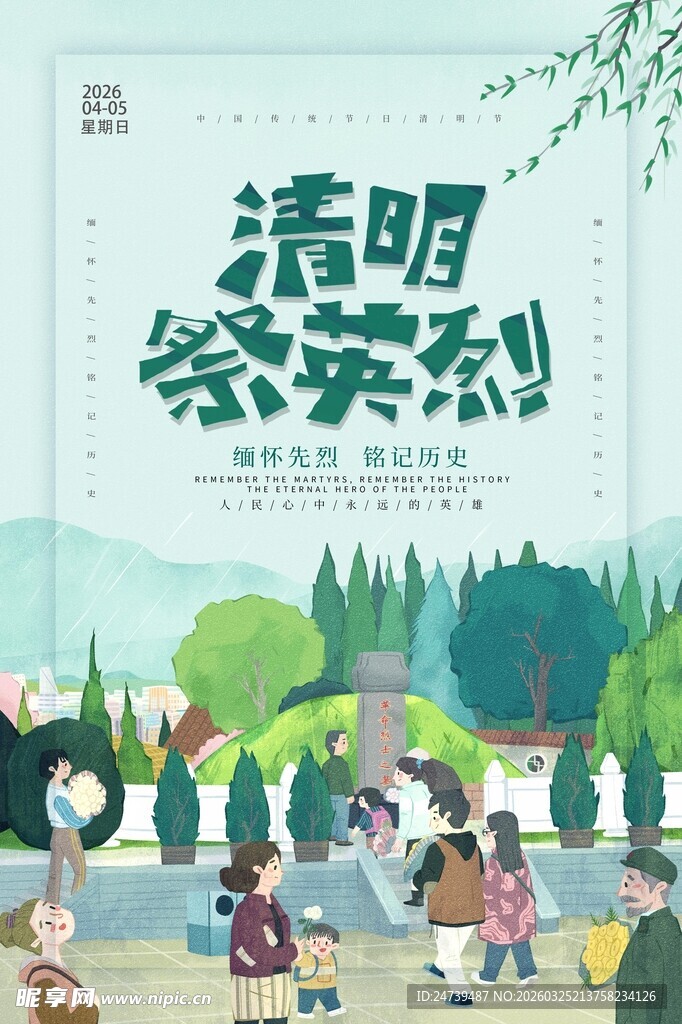 清明海报