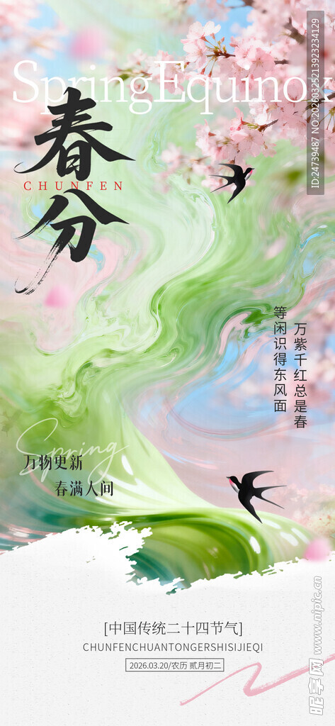 春分海报