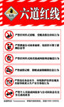 六道红线安全警示标识
