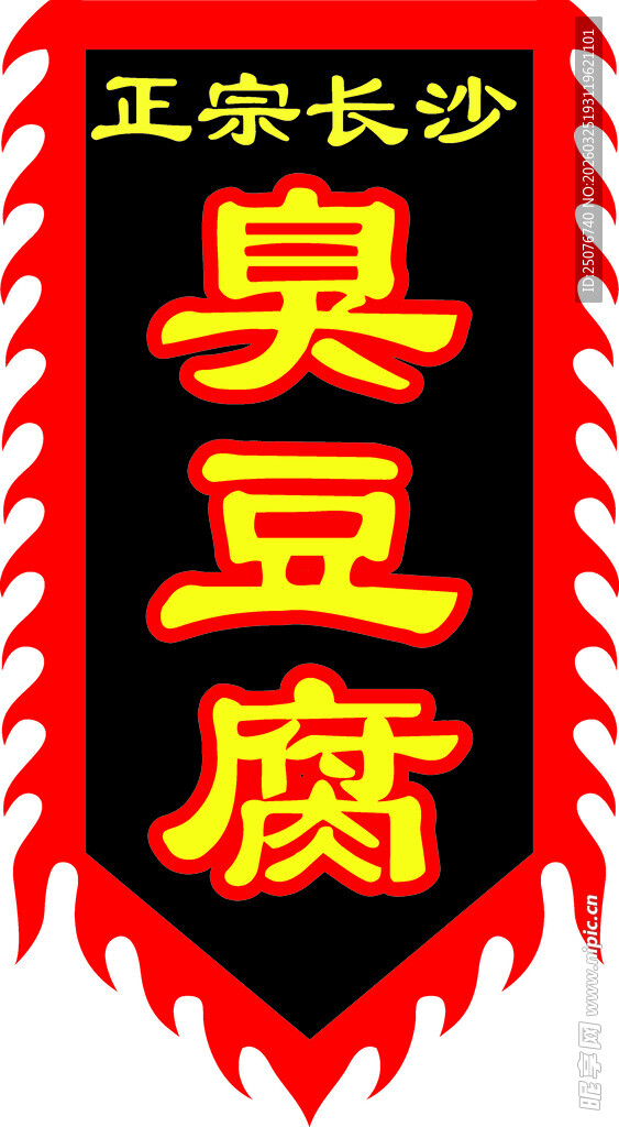 正宗长沙臭豆腐