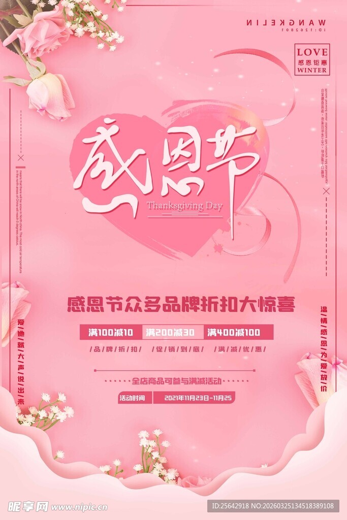 感恩节粉色温馨促销海报