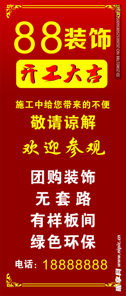 开工大吉 装饰装修