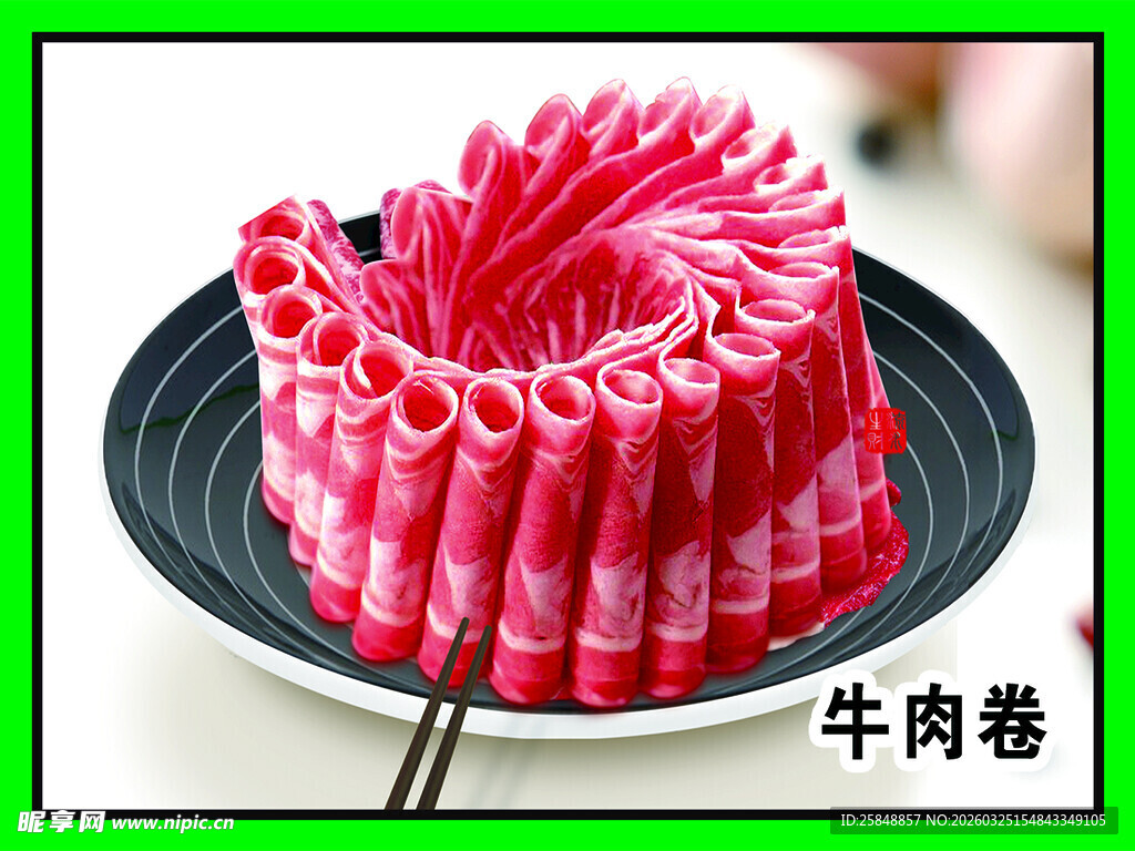 生牛肉卷 鲜牛肉片