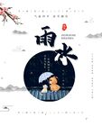 雨水海报 