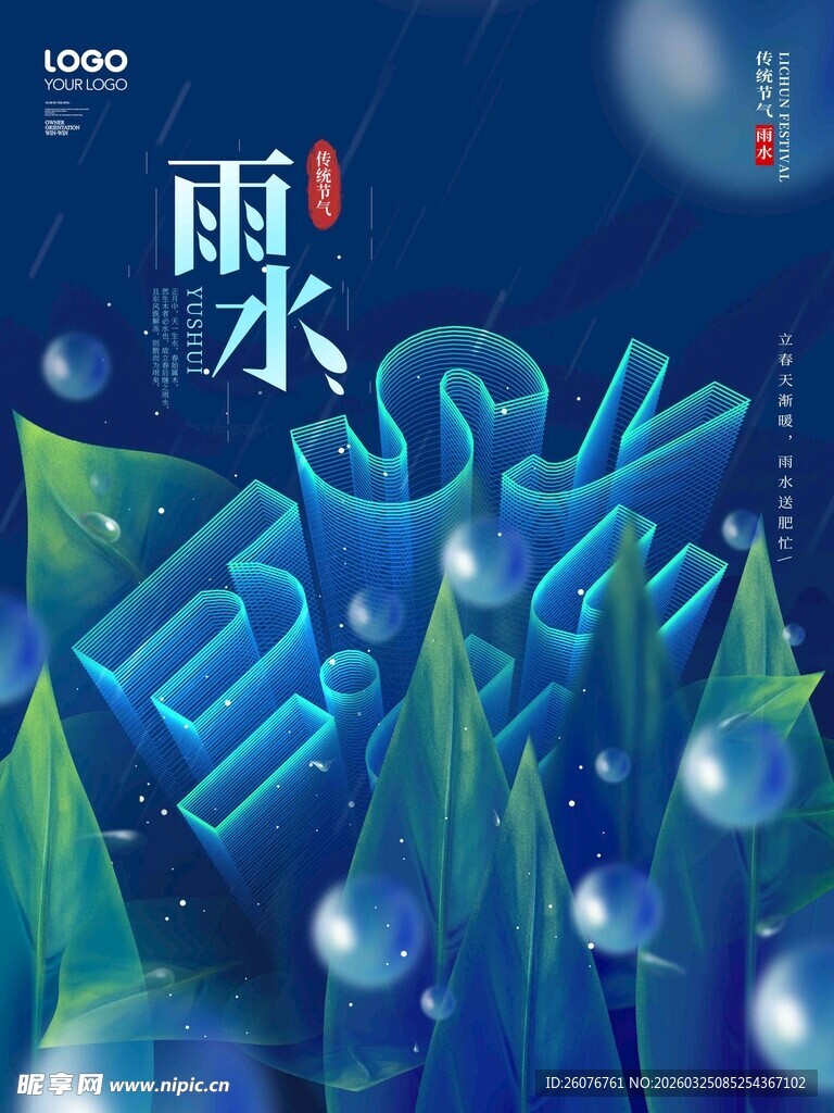 雨水海报