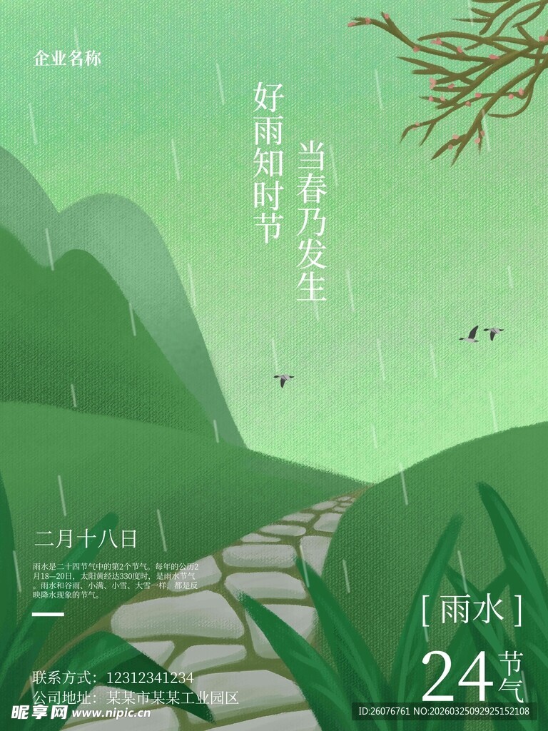 雨水海报 