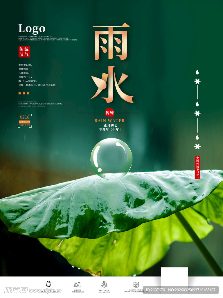 雨水海报 节气 谷雨 杭州 国