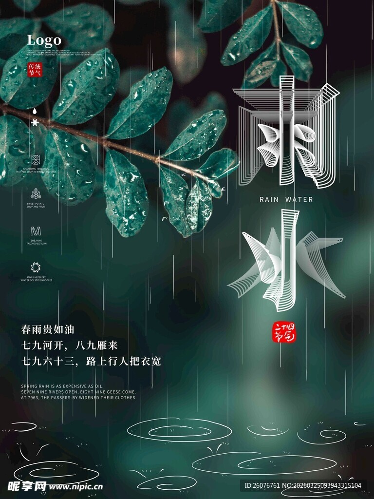 雨水海报 