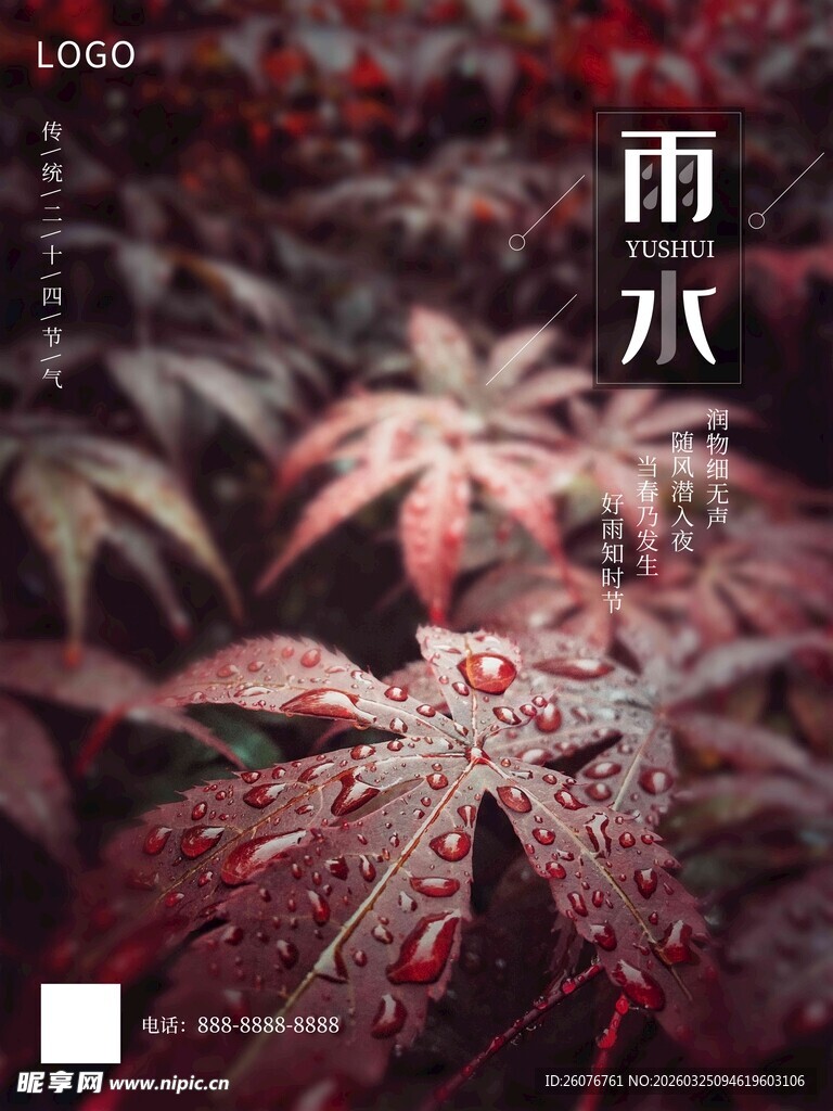 雨水海报 