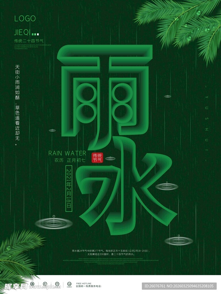 雨水海报 