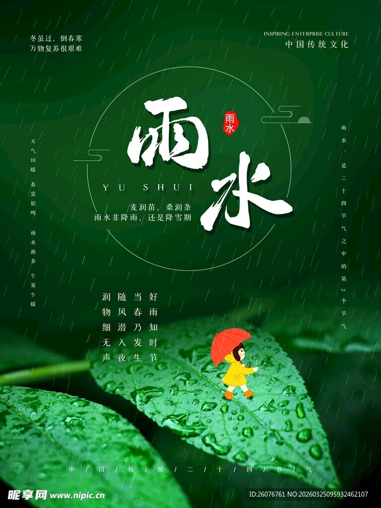 雨水海报 