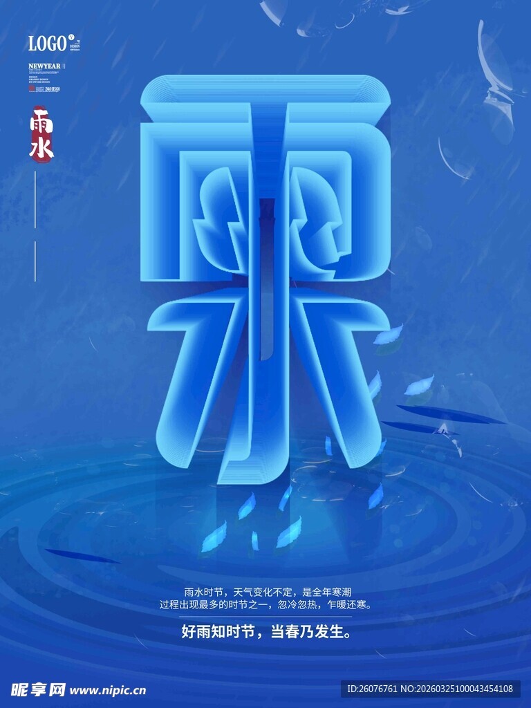 雨水海报 