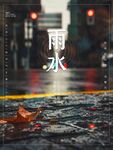 雨水海报