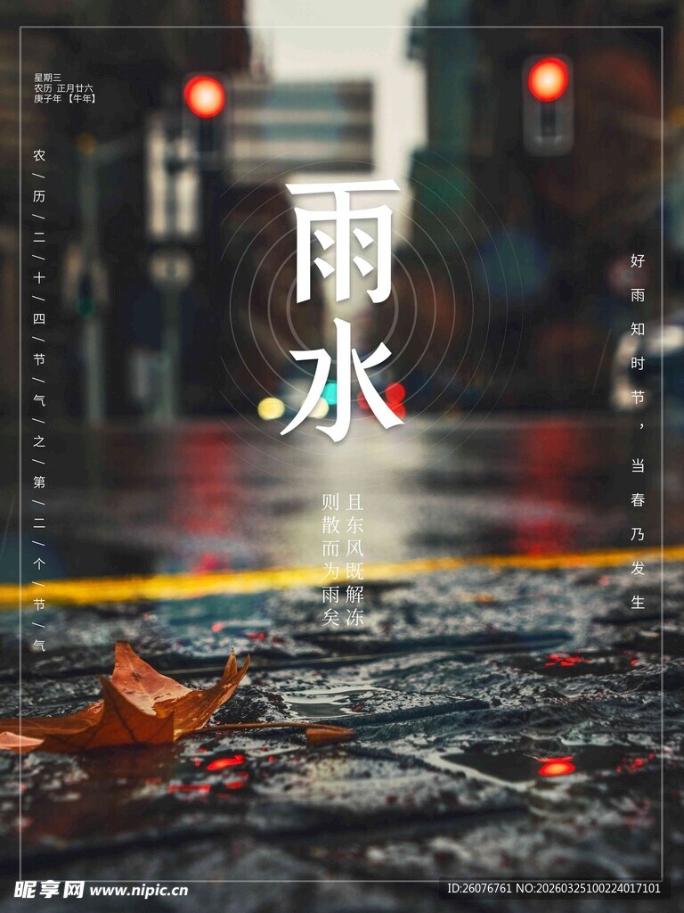 雨水海报