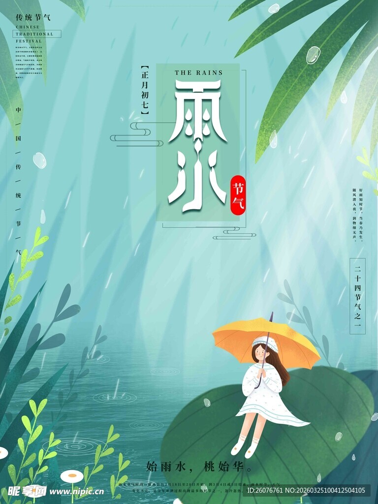 雨水海报 