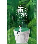 雨水海报