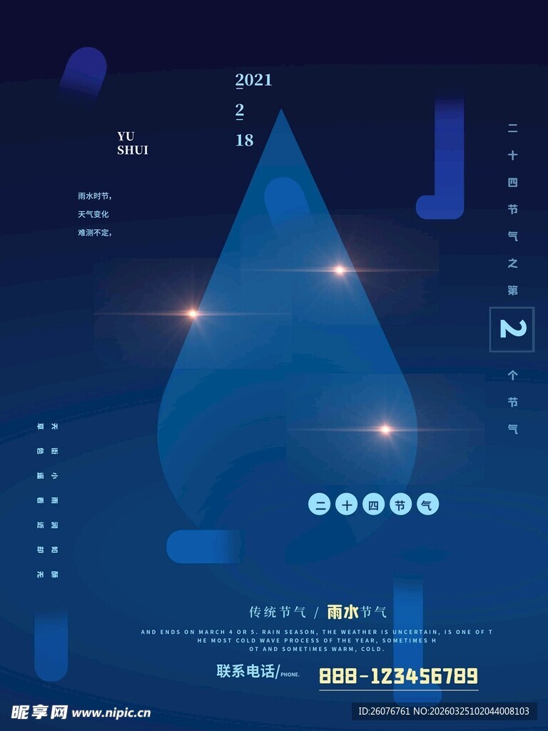 雨水海报