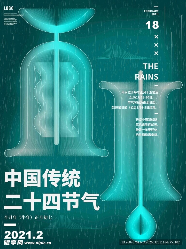 雨水海报 