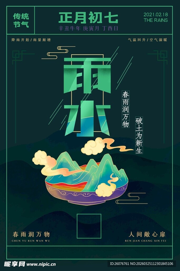 雨水海报