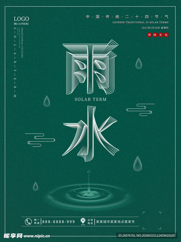 雨水海报
