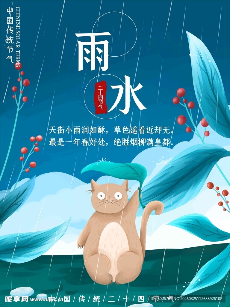 雨水海报 