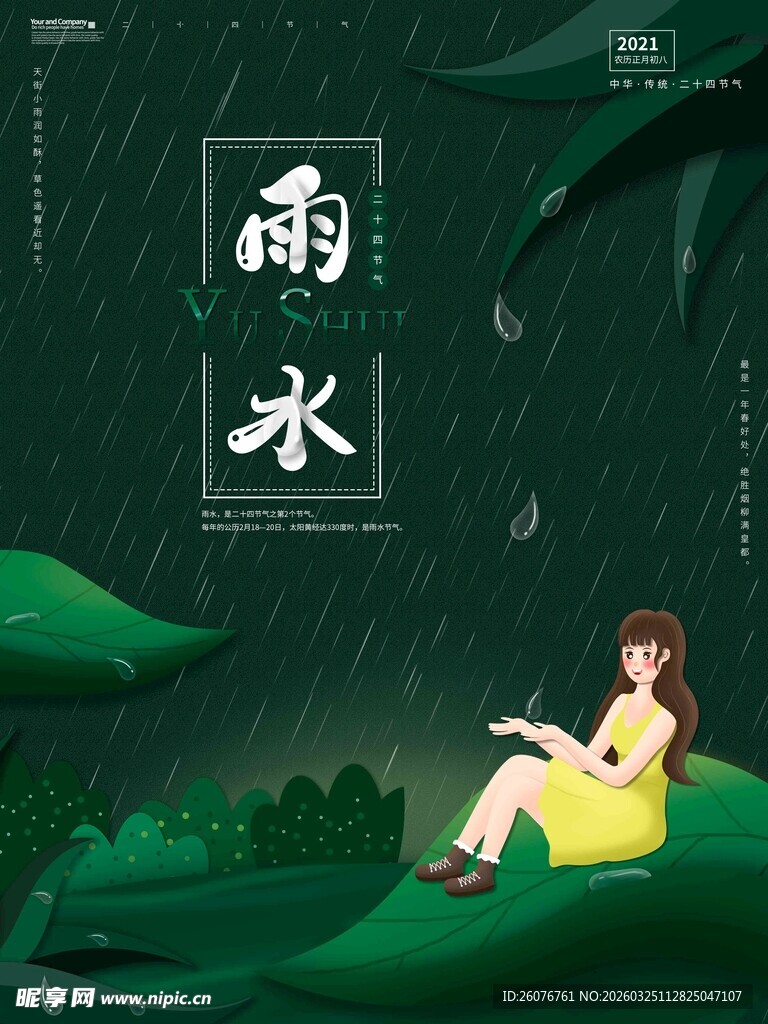 雨水海报