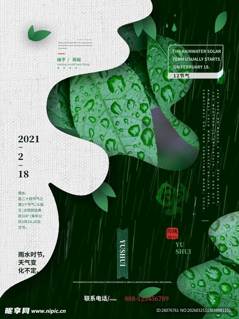 雨水海报 