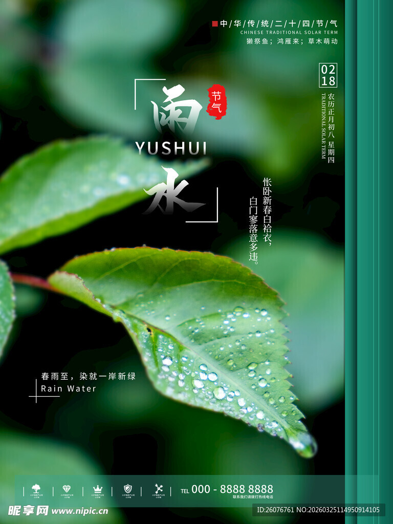雨水海报 
