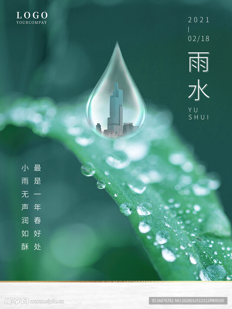 雨水海报