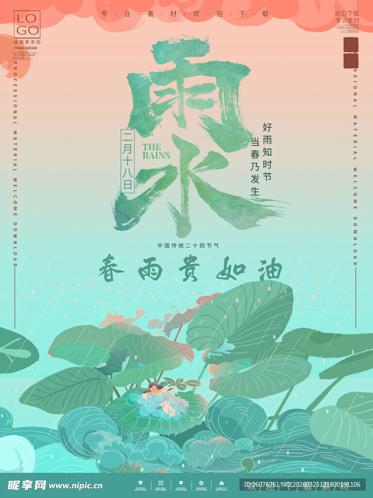 雨水海报