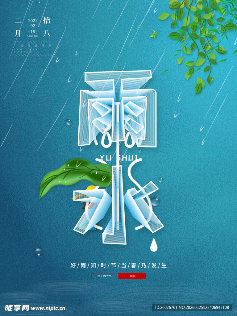 雨水海报 
