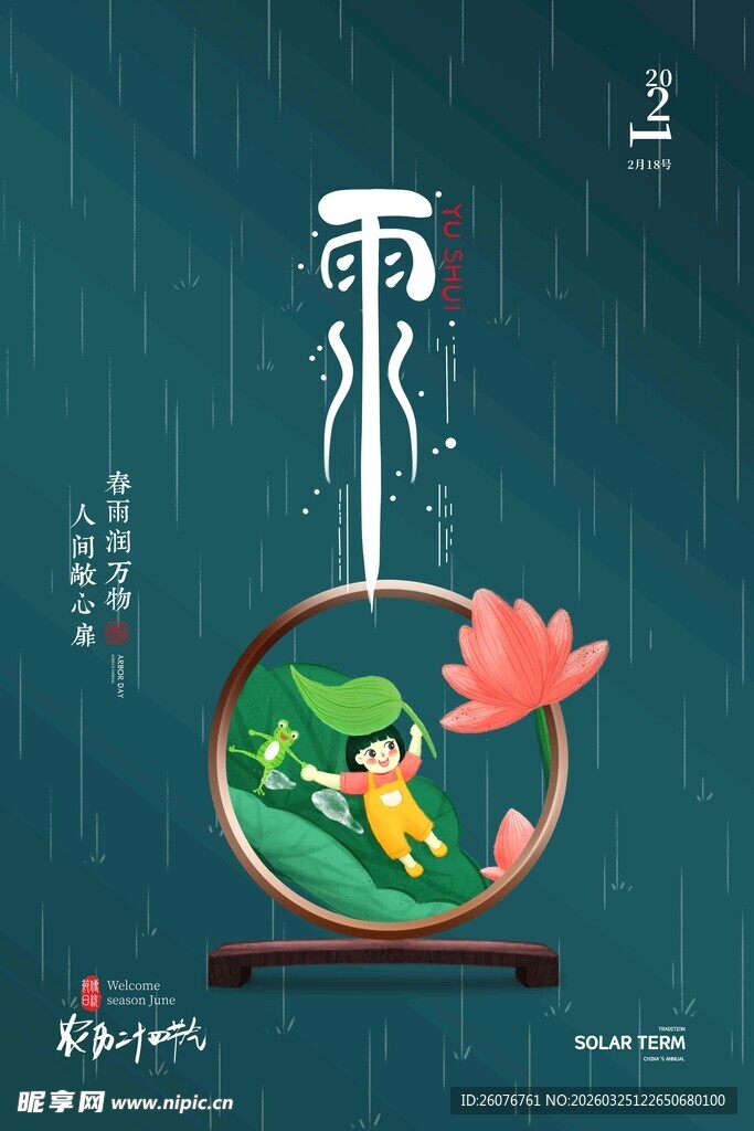 雨水海报
