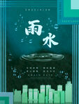 雨水海报 