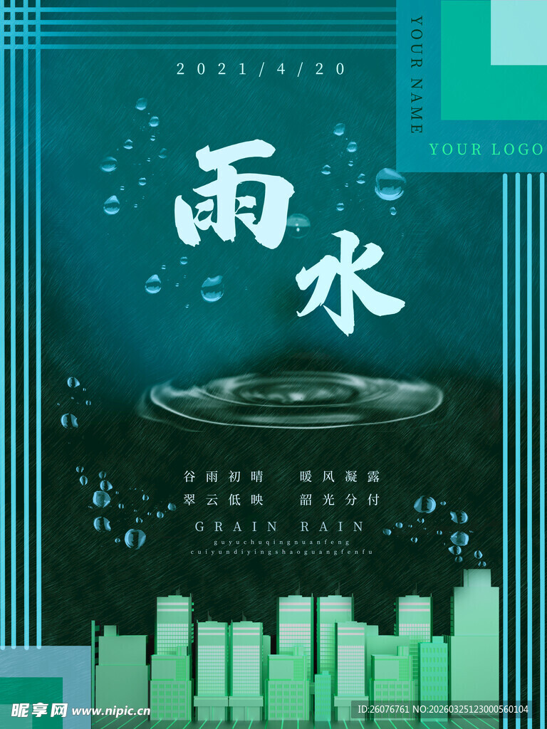 雨水海报 