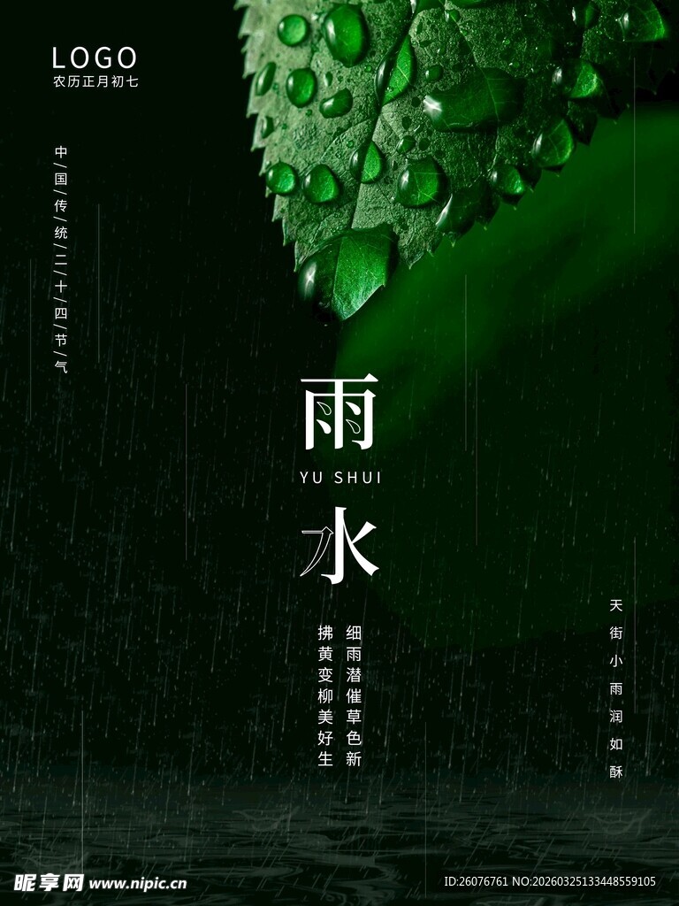 雨水海报 