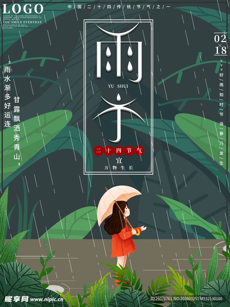 雨水海报 