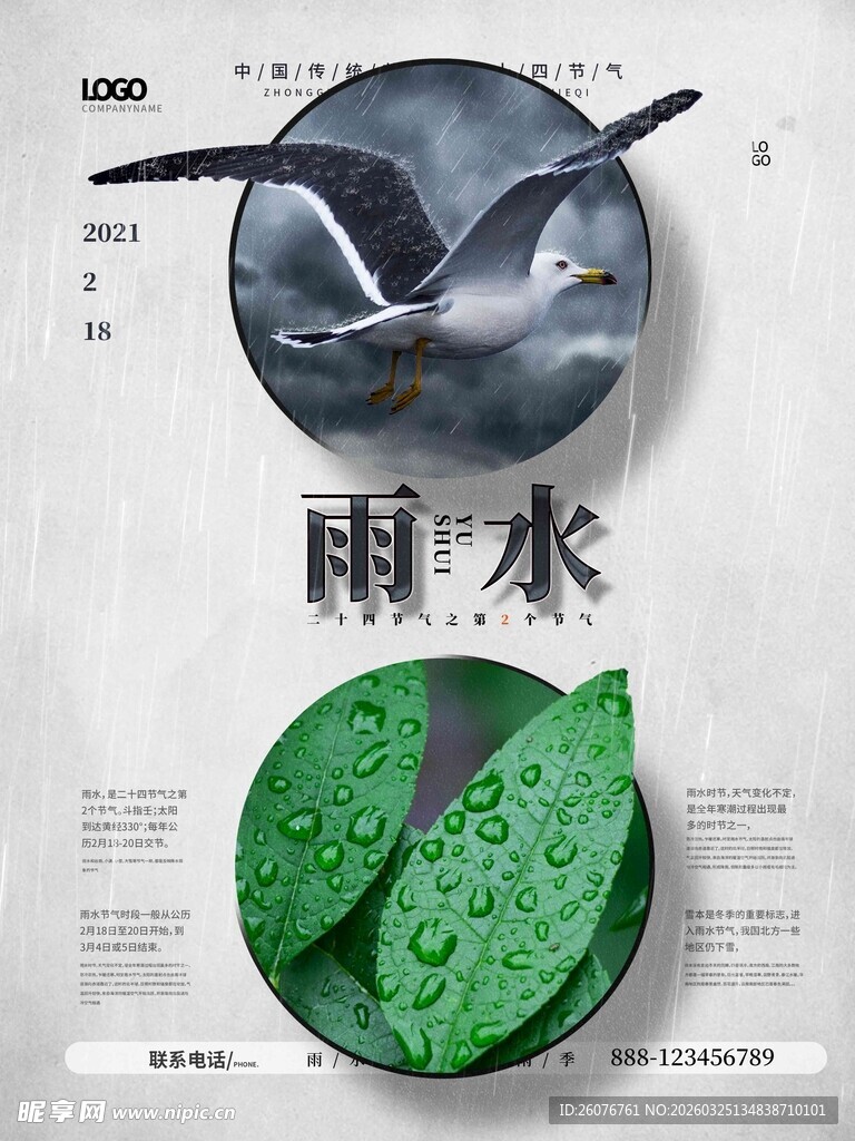 雨水海报