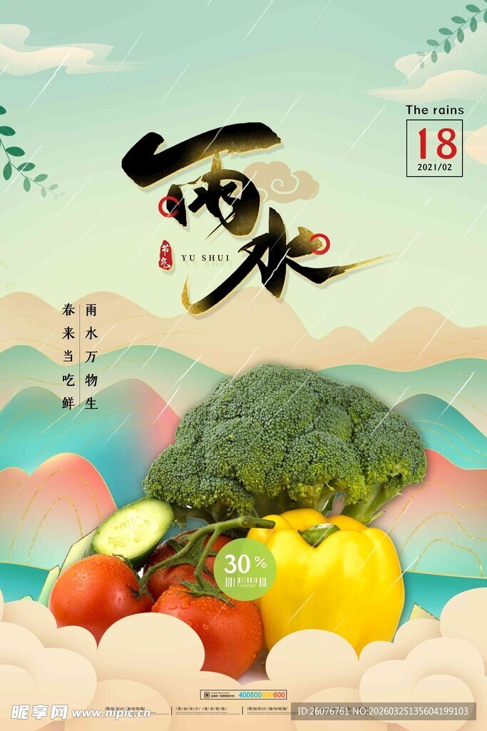 雨水海报