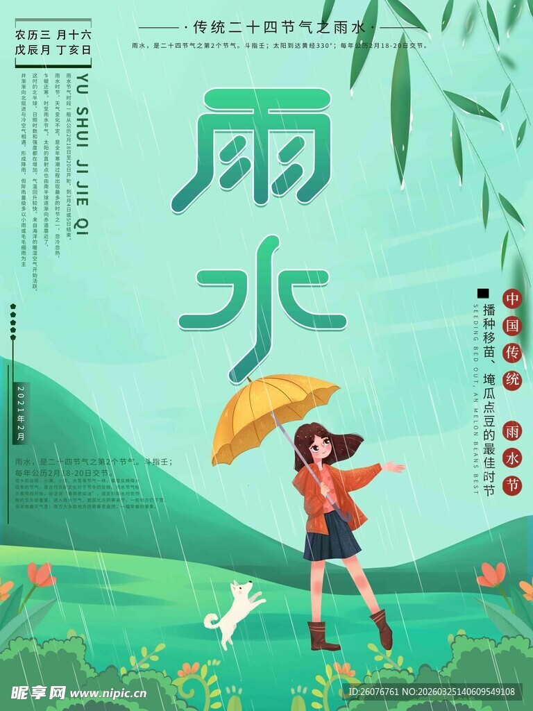 雨水海报