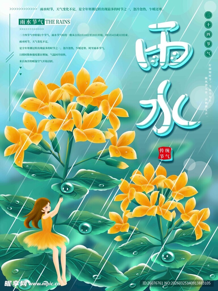 雨水海报