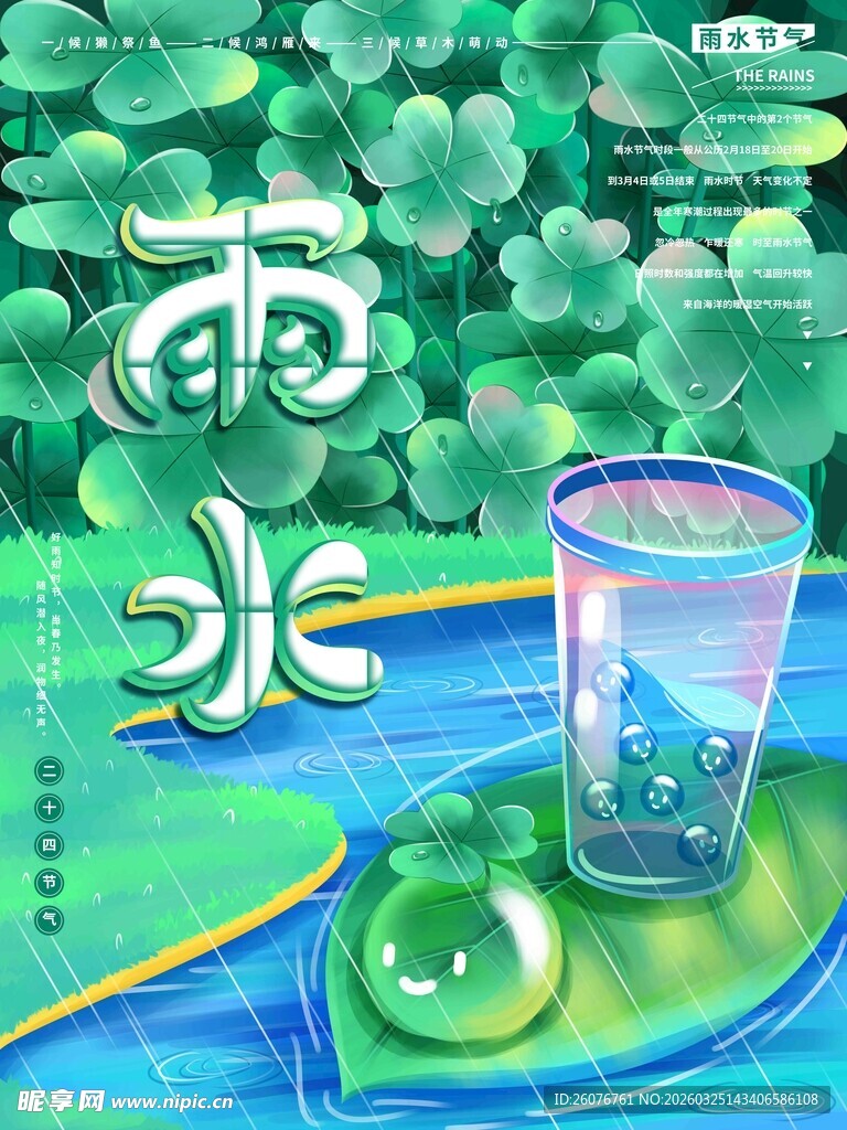 雨水海报