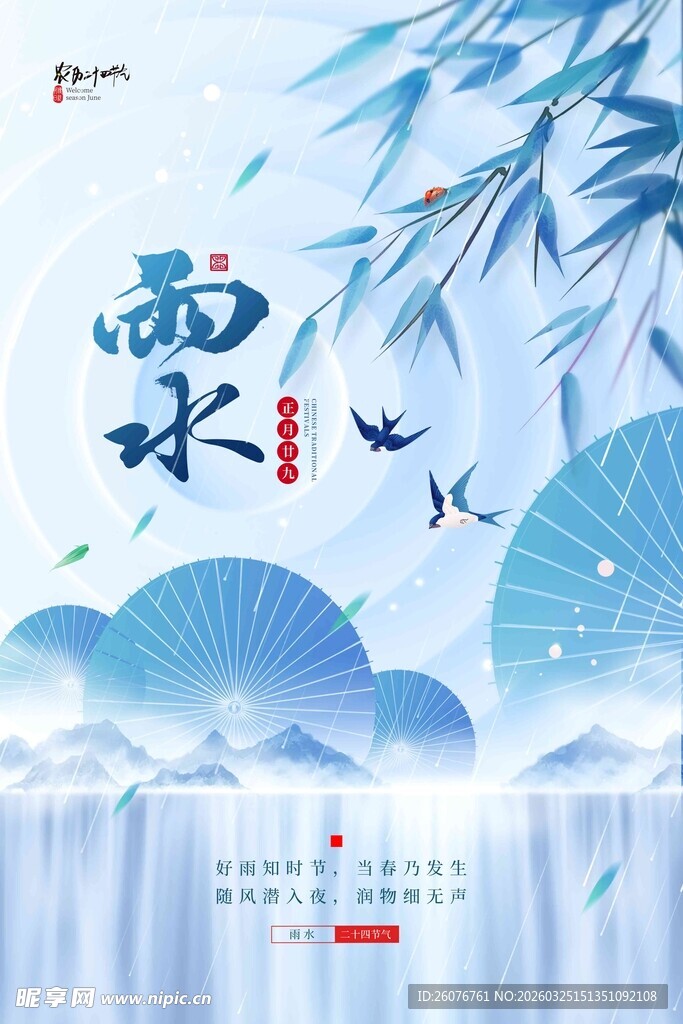 雨水海报