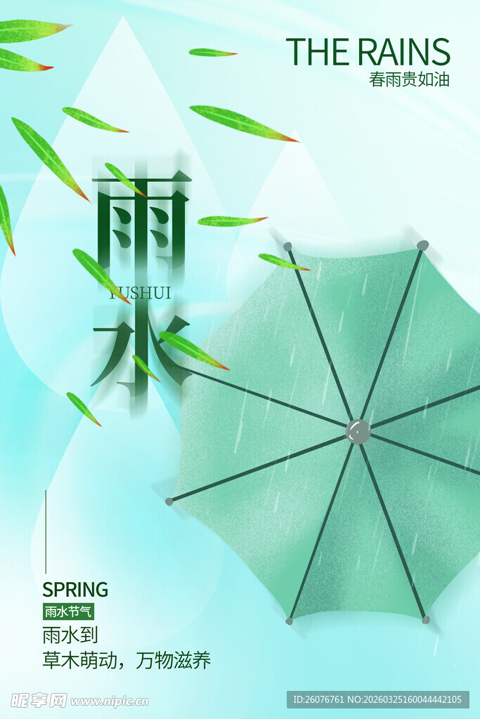 雨水海报