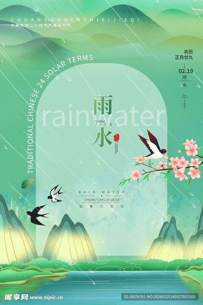 雨水海报 